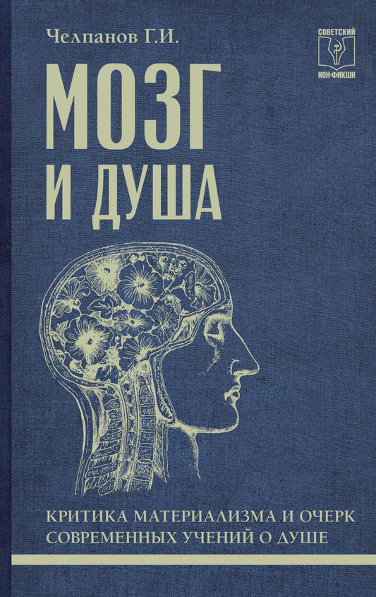 Георгий Челпанов: Мозг и душа: критика материализма и очерк современных учений о душе