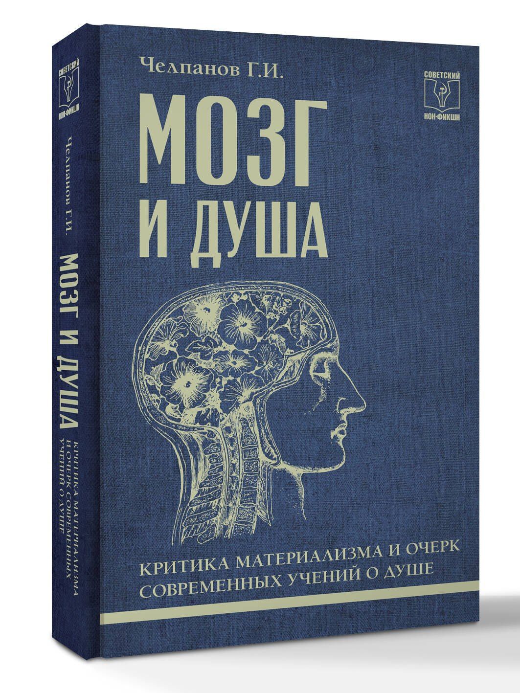 Георгий Челпанов: Мозг и душа: критика материализма и очерк современных учений о душе
