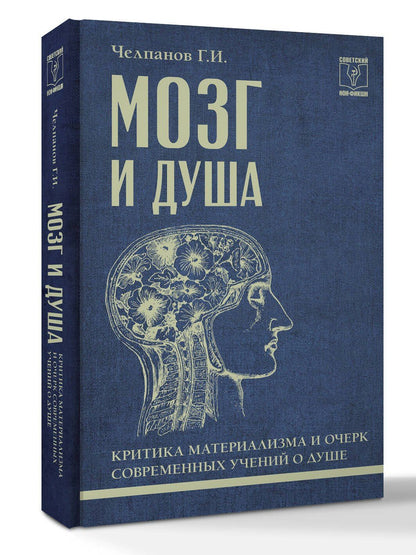 Георгий Челпанов: Мозг и душа: критика материализма и очерк современных учений о душе