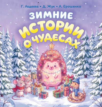 Гульшат Абдеева: Зимние истории о чудесах