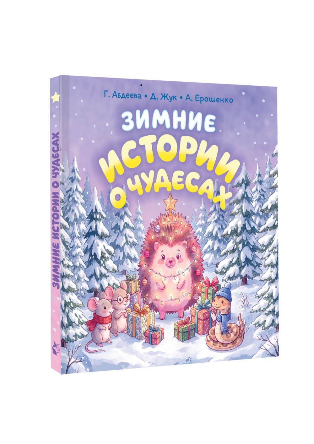 Гульшат Абдеева: Зимние истории о чудесах
