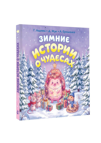 Гульшат Абдеева: Зимние истории о чудесах