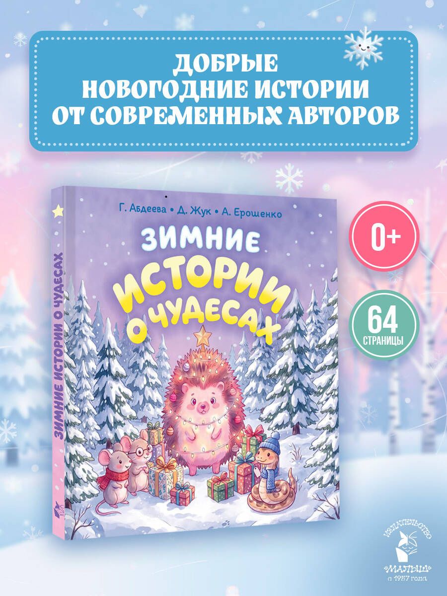 Гульшат Абдеева: Зимние истории о чудесах