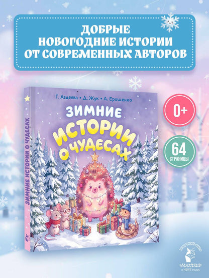 Гульшат Абдеева: Зимние истории о чудесах