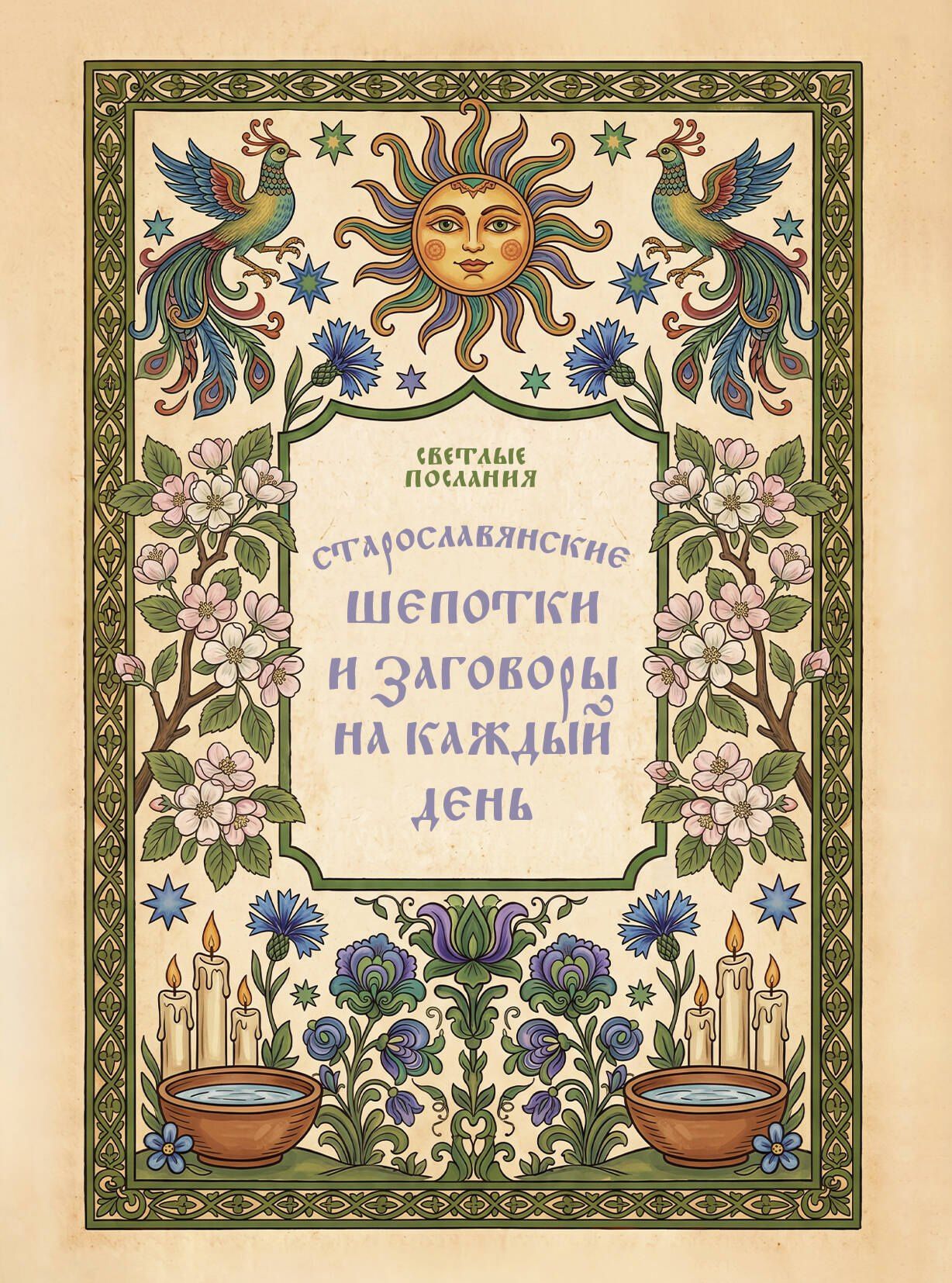 Старославянские шепотки и заговоры на каждый день