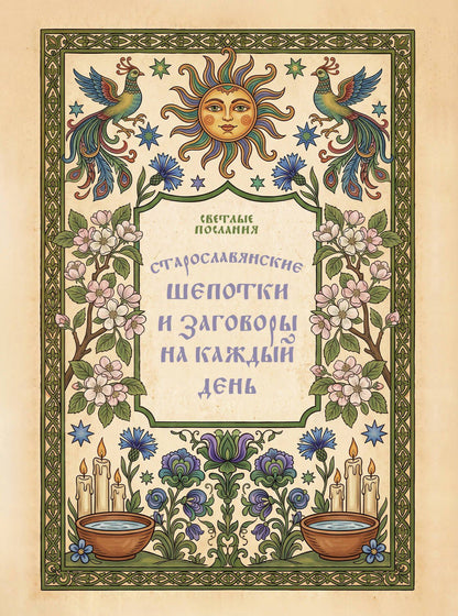 Старославянские шепотки и заговоры на каждый день