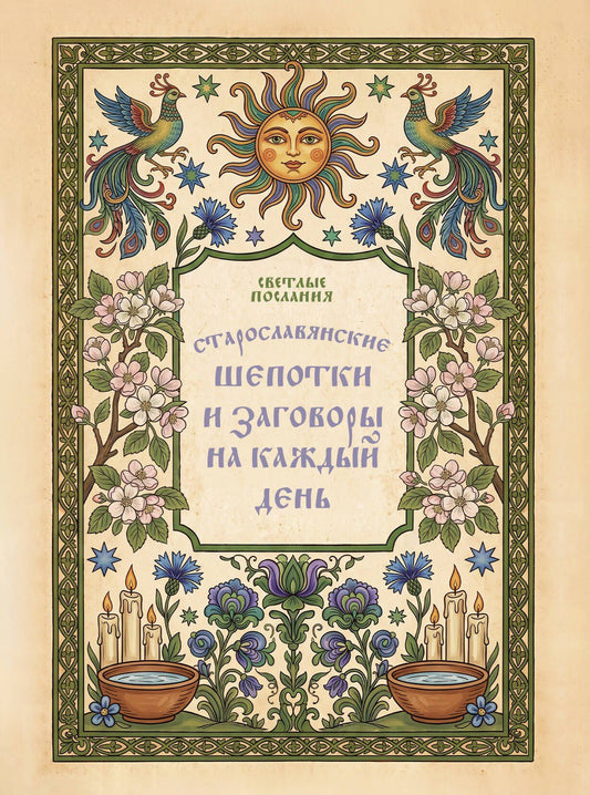 Старославянские шепотки и заговоры на каждый день