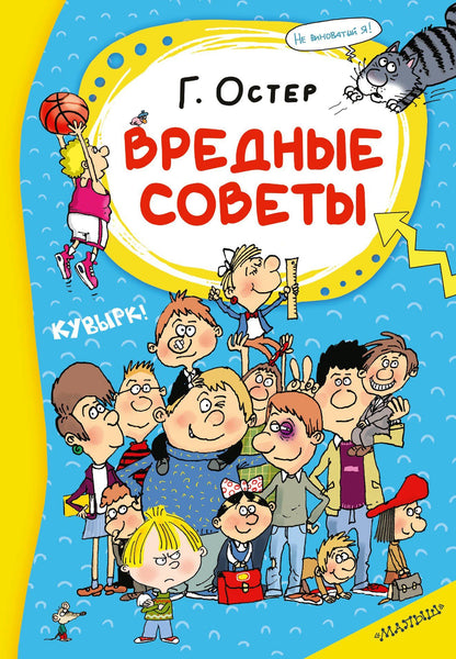 Григорий Остер: Вредные советы