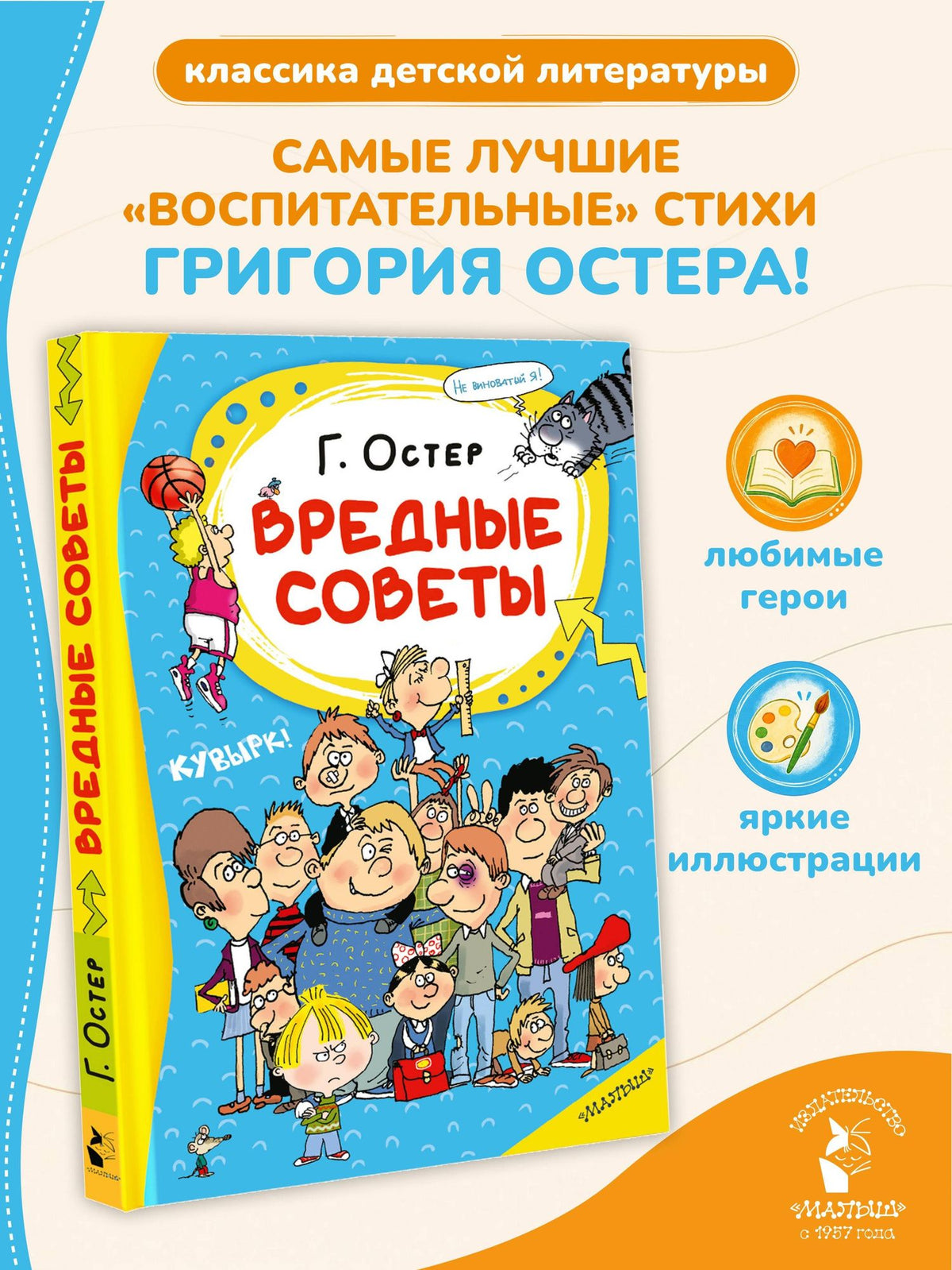 Григорий Остер: Вредные советы