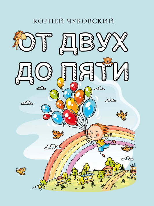 Корней Чуковский: От двух до пяти