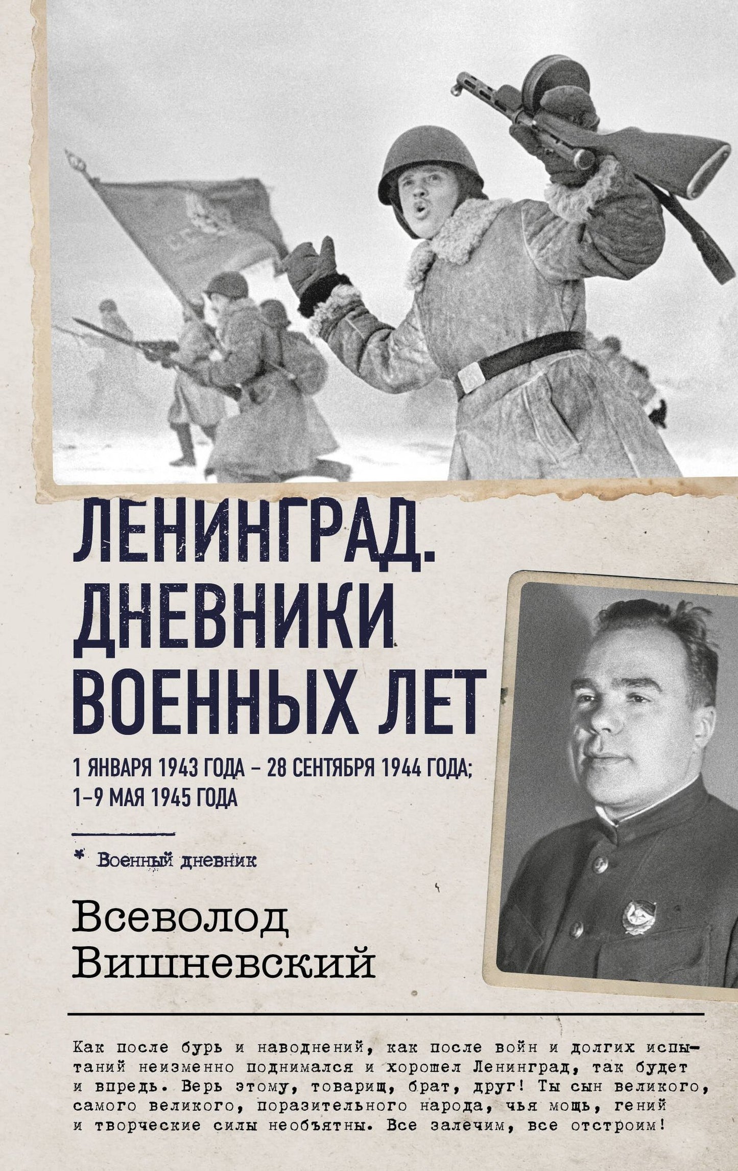 Всеволод Вишневский: Ленинград. Дневники военных лет. 1 января 1943 года – 28 сентября 1944 года; 1–9 мая 1945 года
