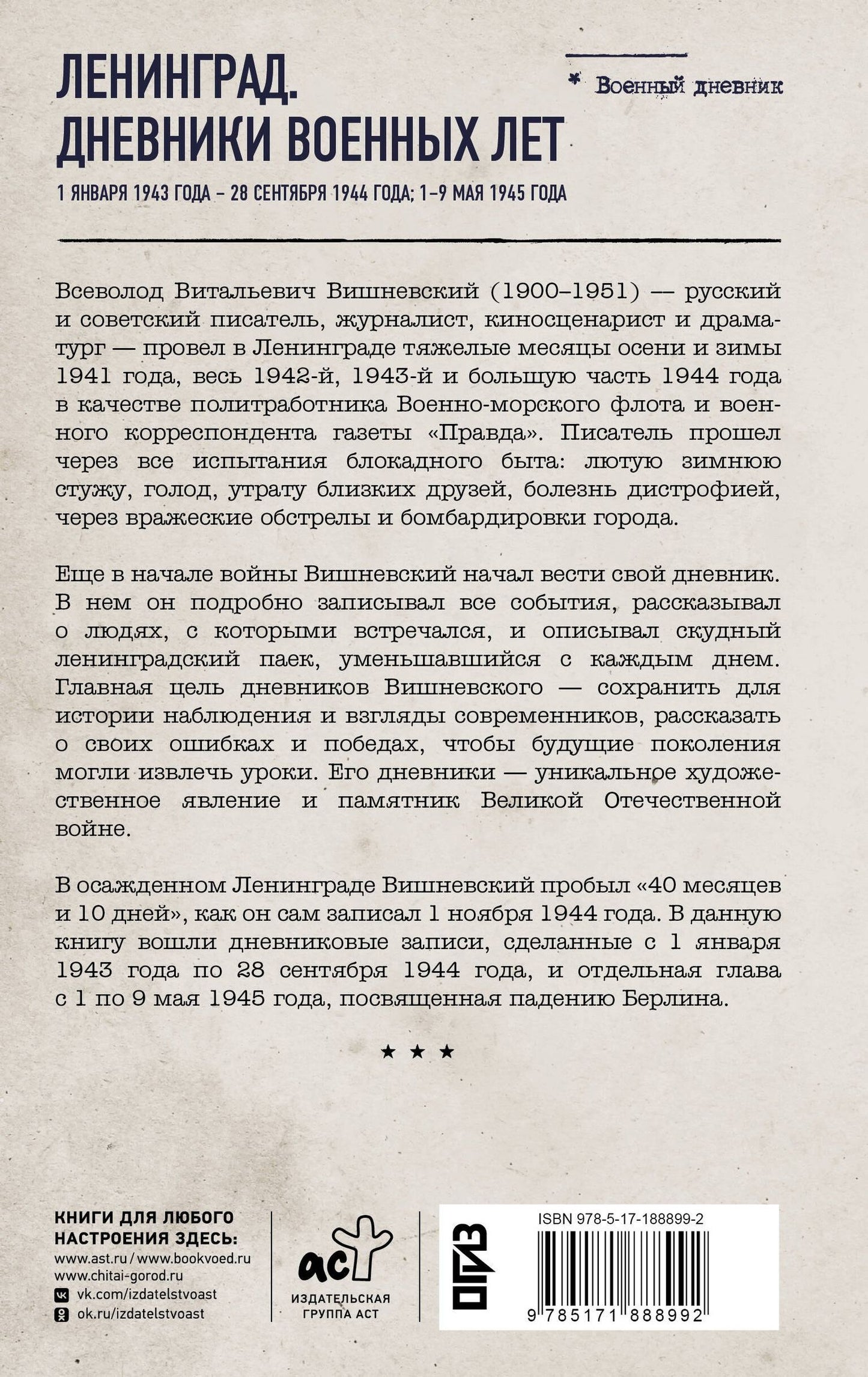 Всеволод Вишневский: Ленинград. Дневники военных лет. 1 января 1943 года – 28 сентября 1944 года; 1–9 мая 1945 года