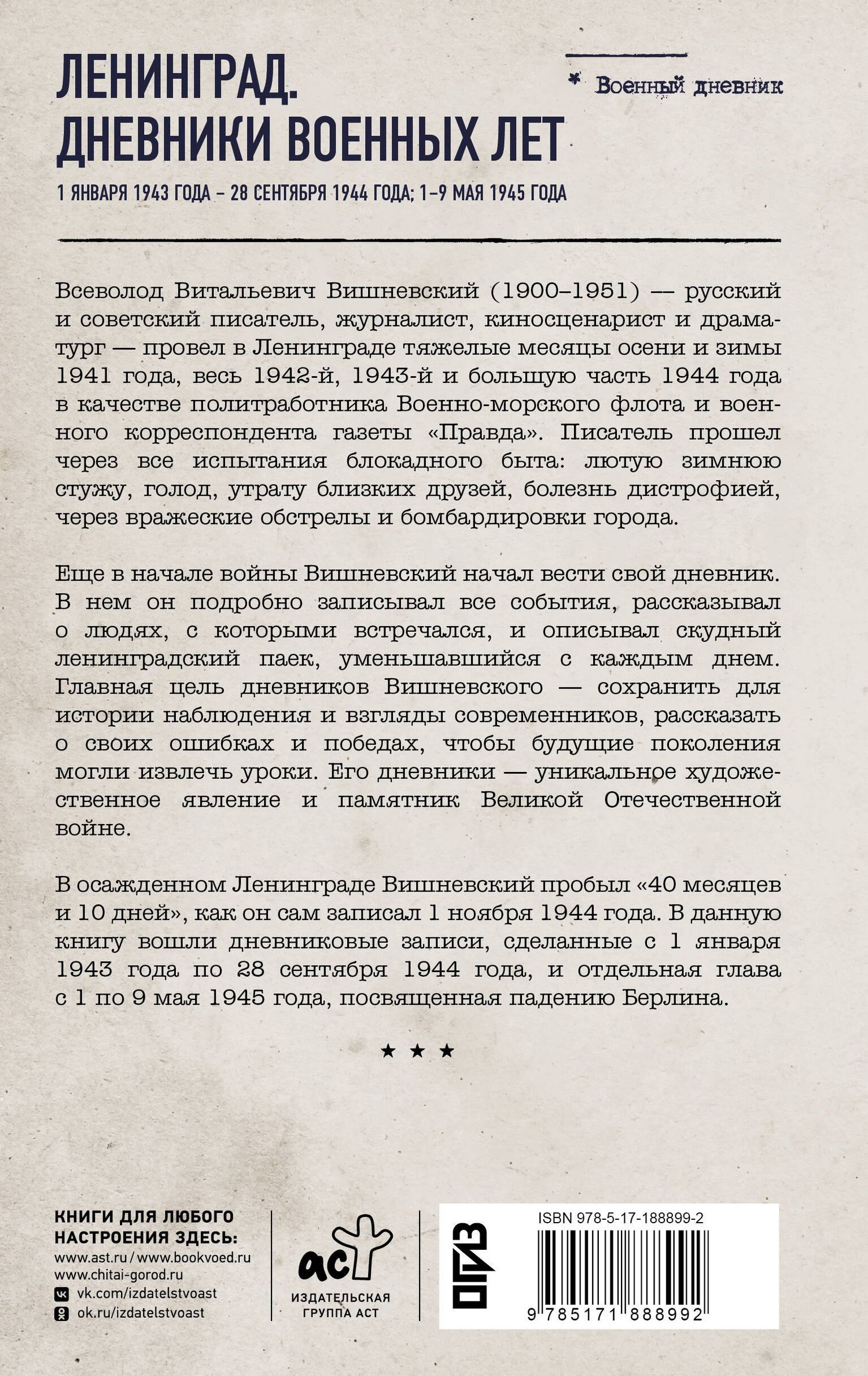 Всеволод Вишневский: Ленинград. Дневники военных лет. 1 января 1943 года – 28 сентября 1944 года; 1–9 мая 1945 года