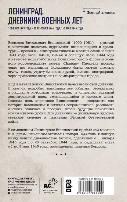 Всеволод Вишневский: Ленинград. Дневники военных лет. 1 января 1943 года – 28 сентября 1944 года; 1–9 мая 1945 года