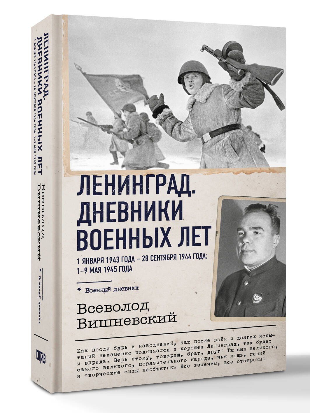Всеволод Вишневский: Ленинград. Дневники военных лет. 1 января 1943 года – 28 сентября 1944 года; 1–9 мая 1945 года