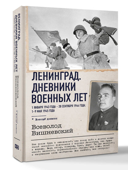 Всеволод Вишневский: Ленинград. Дневники военных лет. 1 января 1943 года – 28 сентября 1944 года; 1–9 мая 1945 года