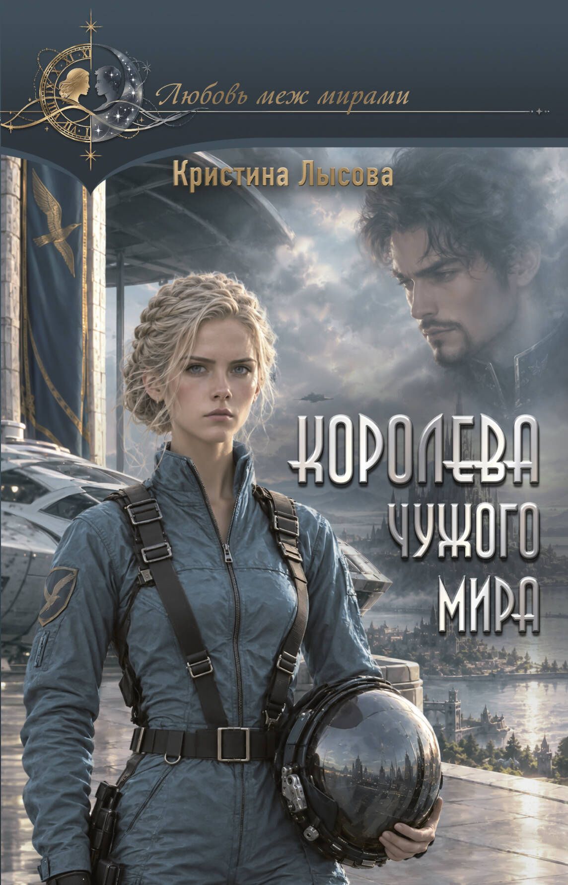 Кристина Лысова: Королева чужого мира