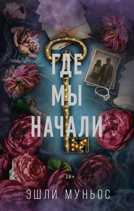Эшли Муньос: Где мы начали