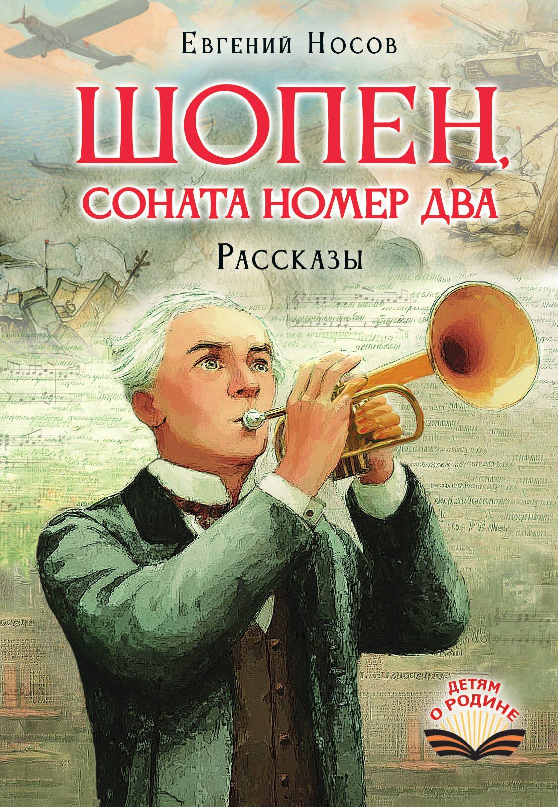 Евгений Носов: Шопен, соната номер два. Рассказы