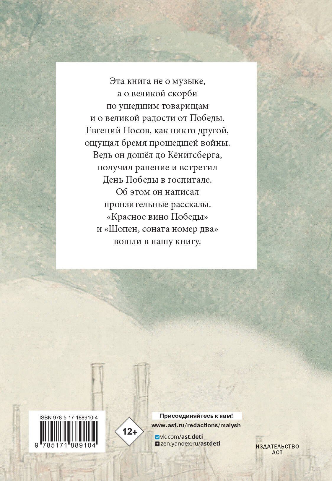 Евгений Носов: Шопен, соната номер два. Рассказы