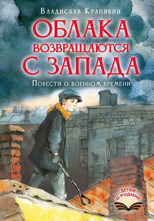Владислав Крапивин: Облака возвращаются с запада. Повести о военном времени