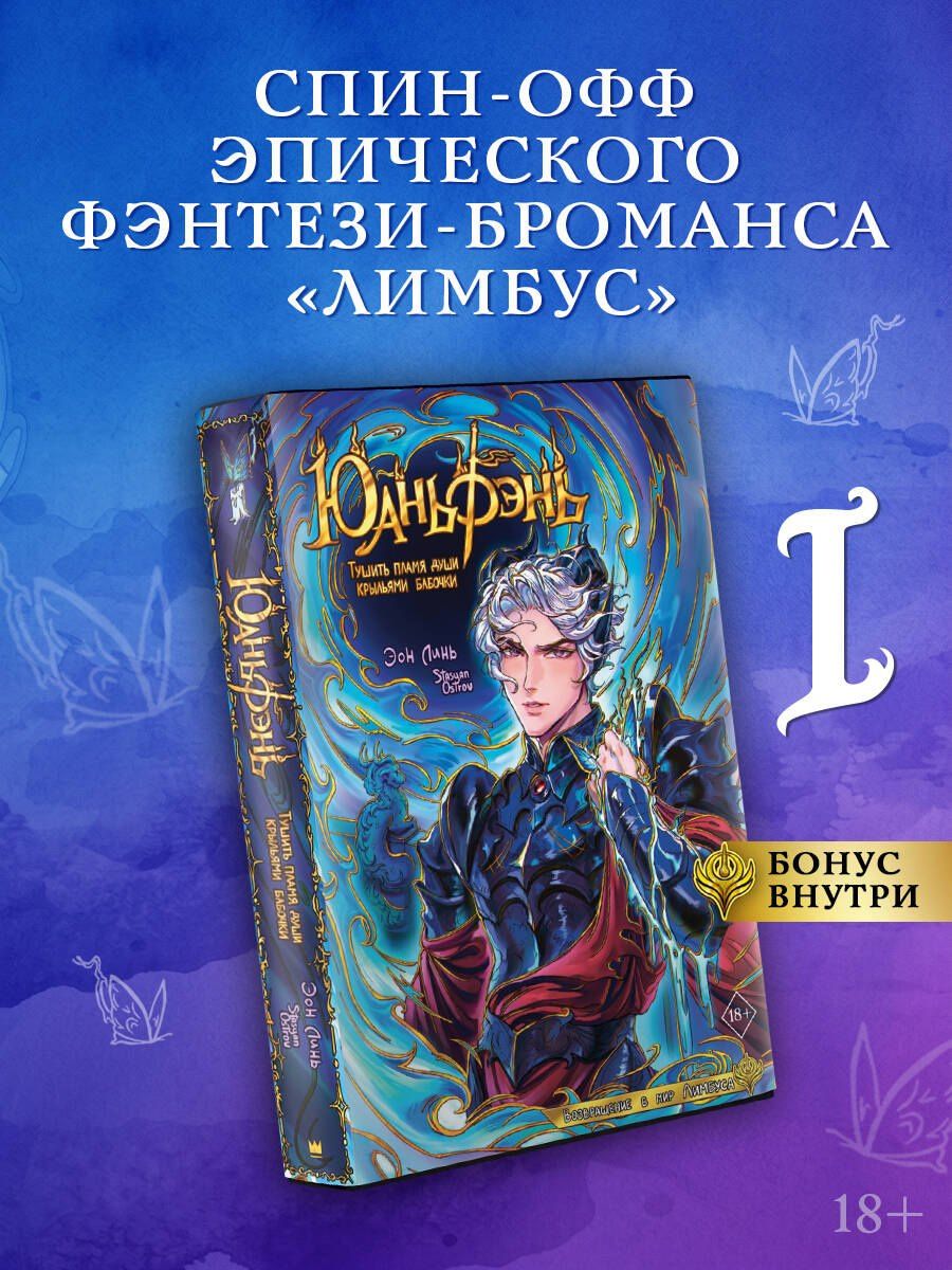 Эон Линь: Юаньфэнь. Тушить пламя души крыльями бабочки
