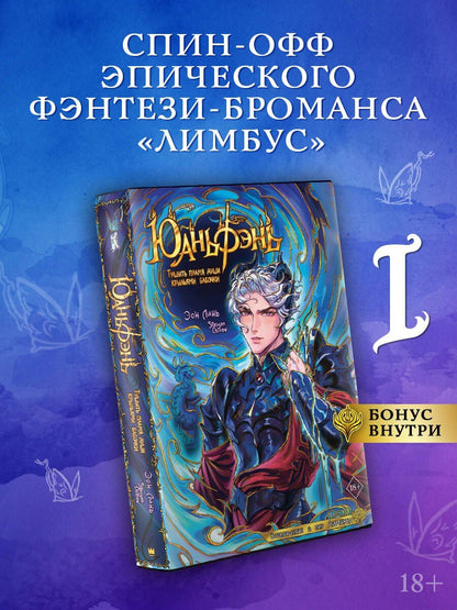 Эон Линь: Юаньфэнь. Тушить пламя души крыльями бабочки