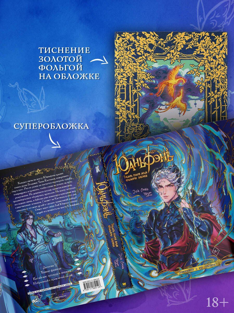Эон Линь: Юаньфэнь. Тушить пламя души крыльями бабочки