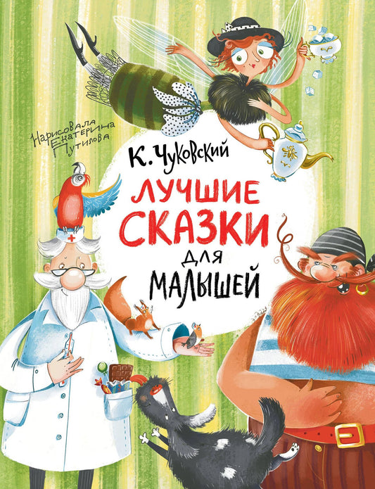 Корней Чуковский: Лучшие сказки для малышей
