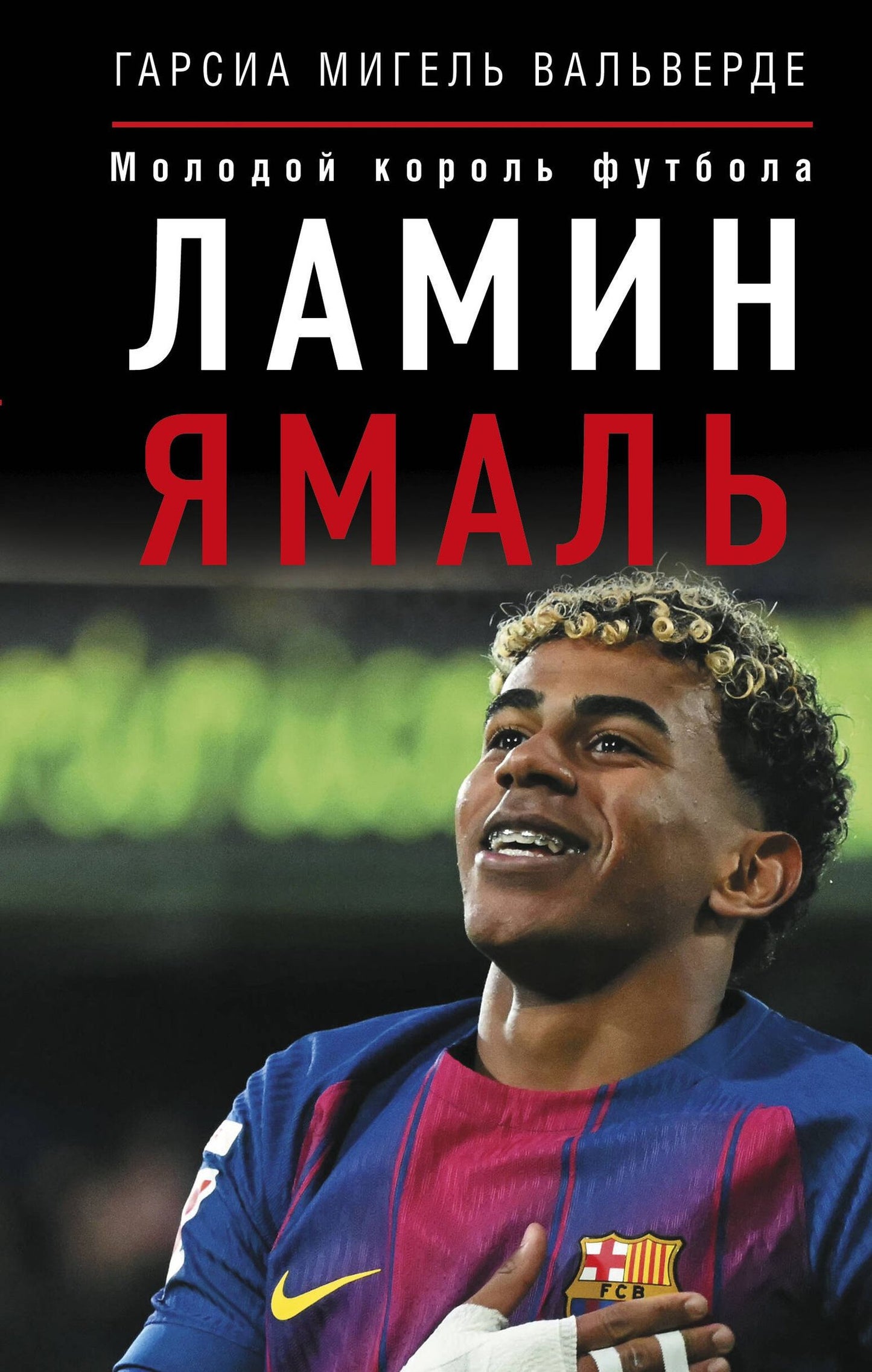 Мигель Гарсиа: Ламин Ямаль. Молодой король футбола