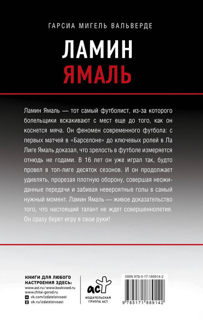 Мигель Гарсиа: Ламин Ямаль. Молодой король футбола