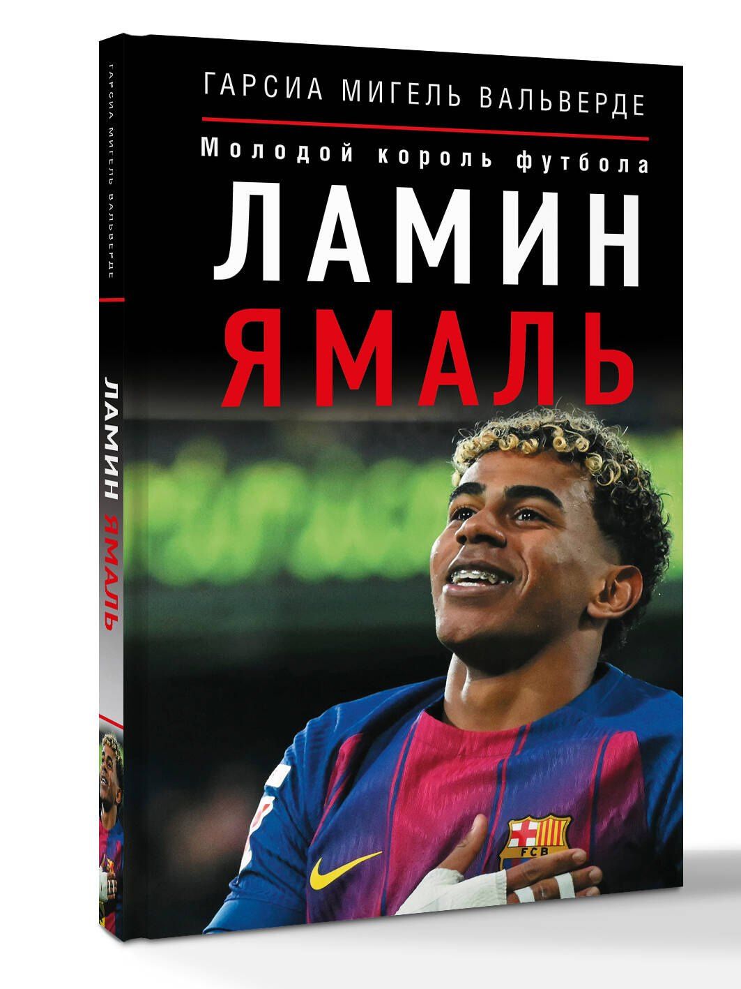 Мигель Гарсиа: Ламин Ямаль. Молодой король футбола