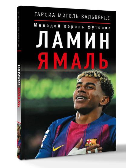 Мигель Гарсиа: Ламин Ямаль. Молодой король футбола