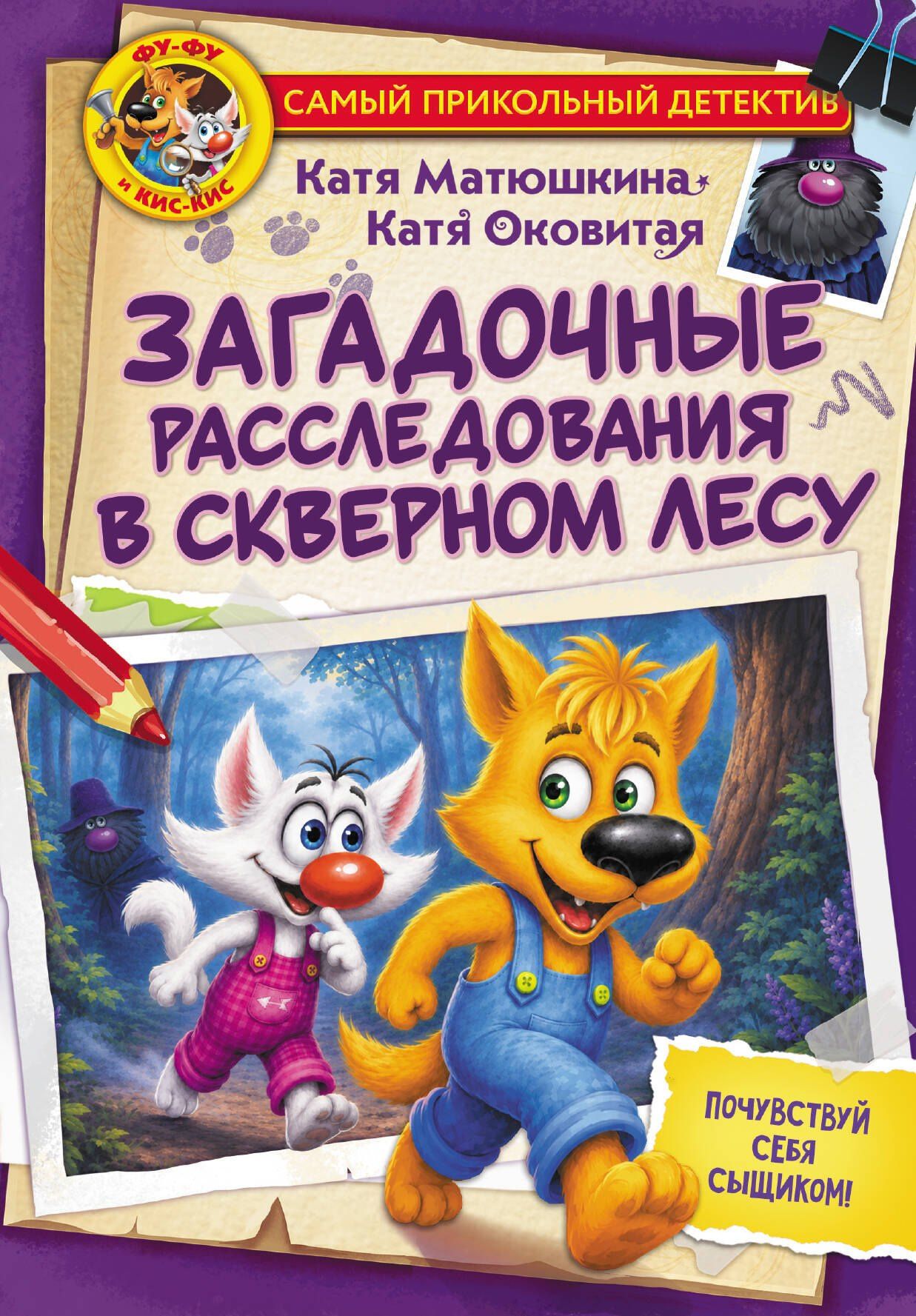 Екатерина Матюшкина: Фу-Фу и Кис-Кис. Загадочные расследования в Скверном лесу