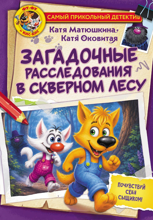 Екатерина Матюшкина: Фу-Фу и Кис-Кис. Загадочные расследования в Скверном лесу