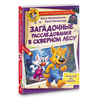 Екатерина Матюшкина: Фу-Фу и Кис-Кис. Загадочные расследования в Скверном лесу