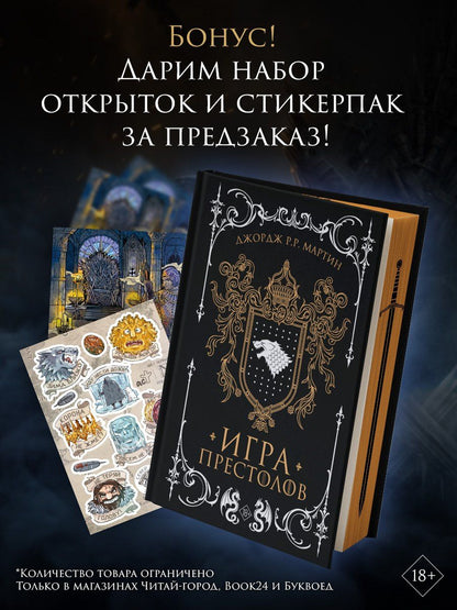Джордж Мартин: Игра престолов (подарочное издание с мерчем)