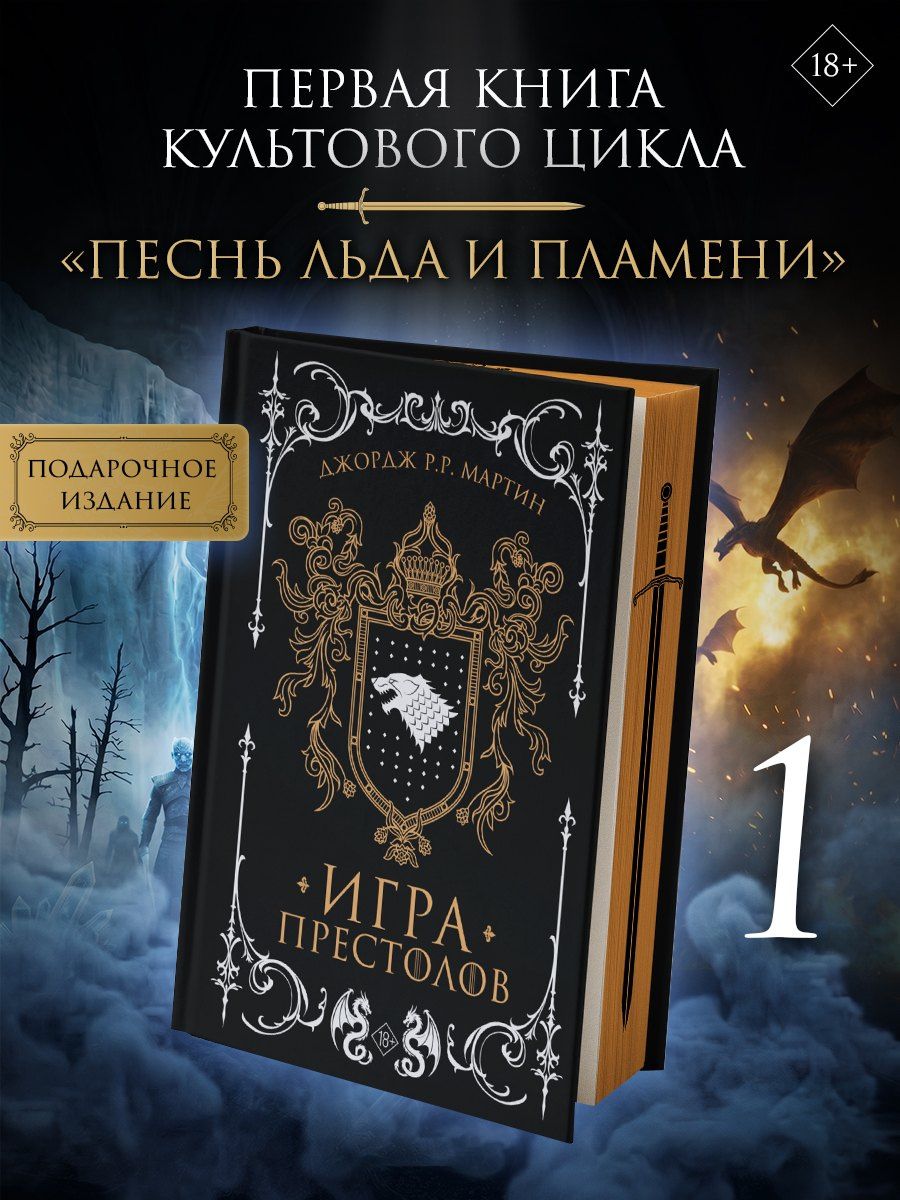 Джордж Мартин: Игра престолов (подарочное издание с мерчем)