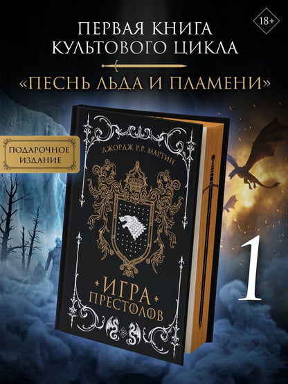 Джордж Мартин: Игра престолов (подарочное издание с мерчем)