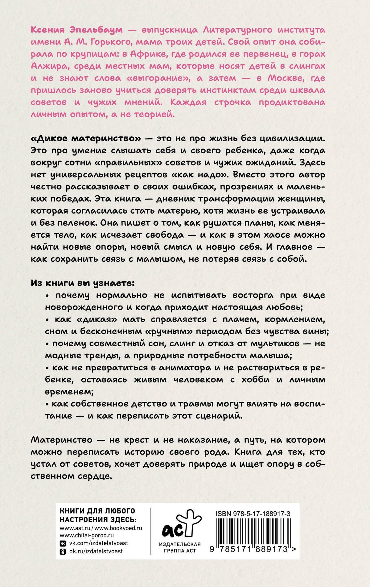 Ксения Эпельбаум: Дикое материнство: интуитивное воспитание без выгорания