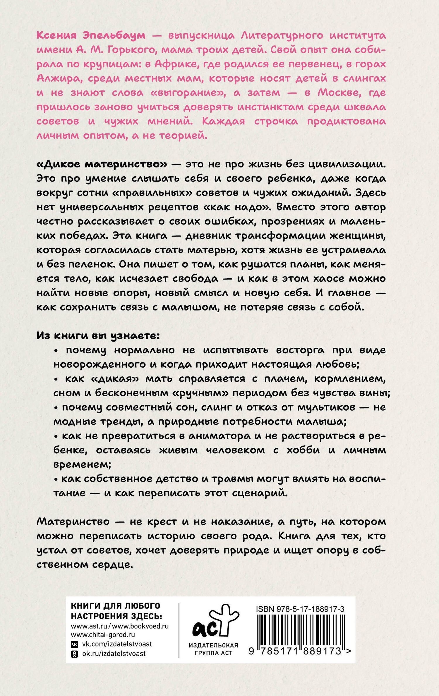 Ксения Эпельбаум: Дикое материнство: интуитивное воспитание без выгорания