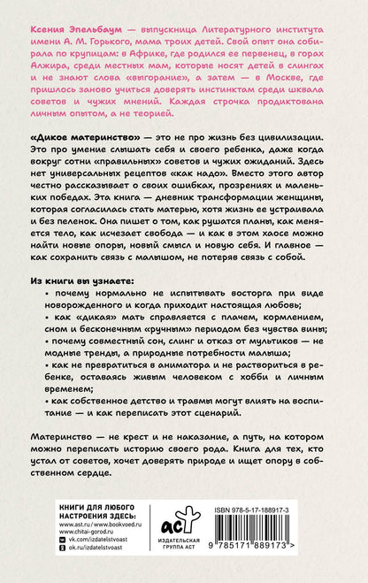 Ксения Эпельбаум: Дикое материнство: интуитивное воспитание без выгорания