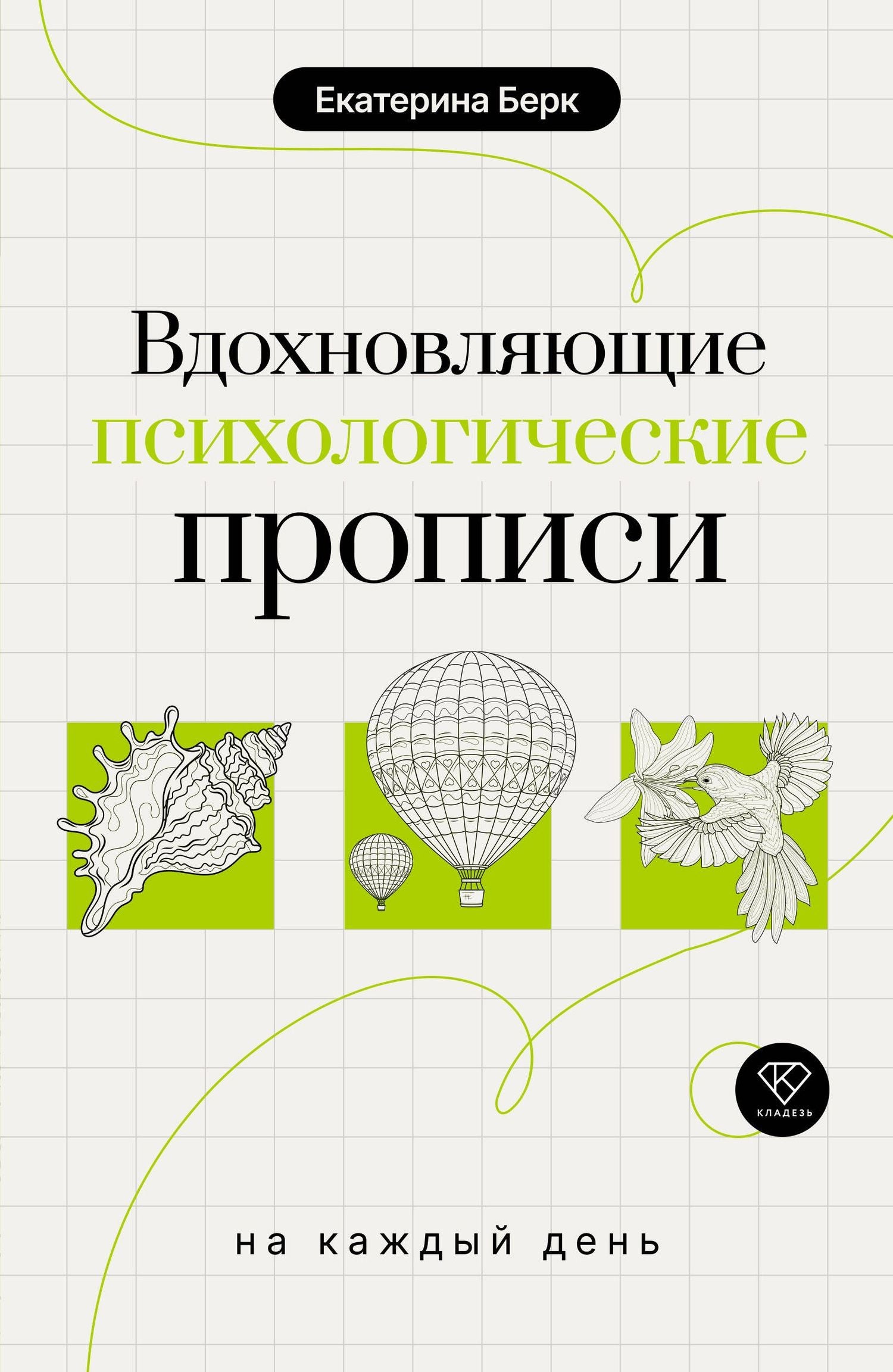 Екатерина Берк: Вдохновляющие психологические прописи на каждый день