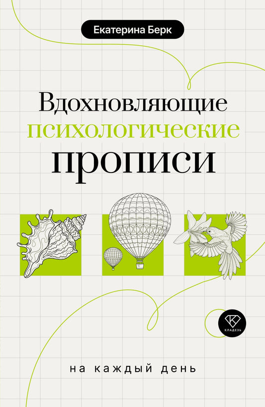 Екатерина Берк: Вдохновляющие психологические прописи на каждый день