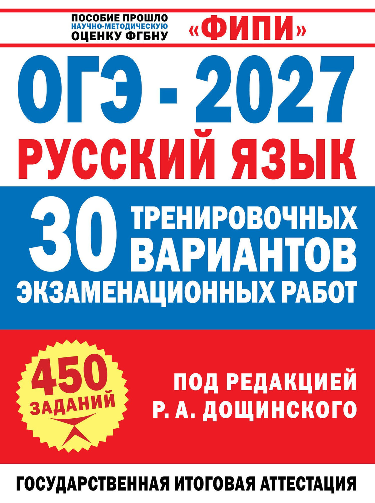 Роман Дощинский: ОГЭ-2027. Русский язык. 30 тренировочных вариантов экзаменационных работ для подготовки к основному государственному экзамену