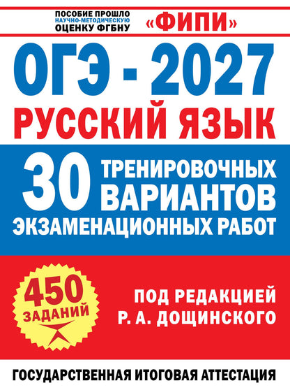 Роман Дощинский: ОГЭ-2027. Русский язык. 30 тренировочных вариантов экзаменационных работ для подготовки к основному государственному экзамену