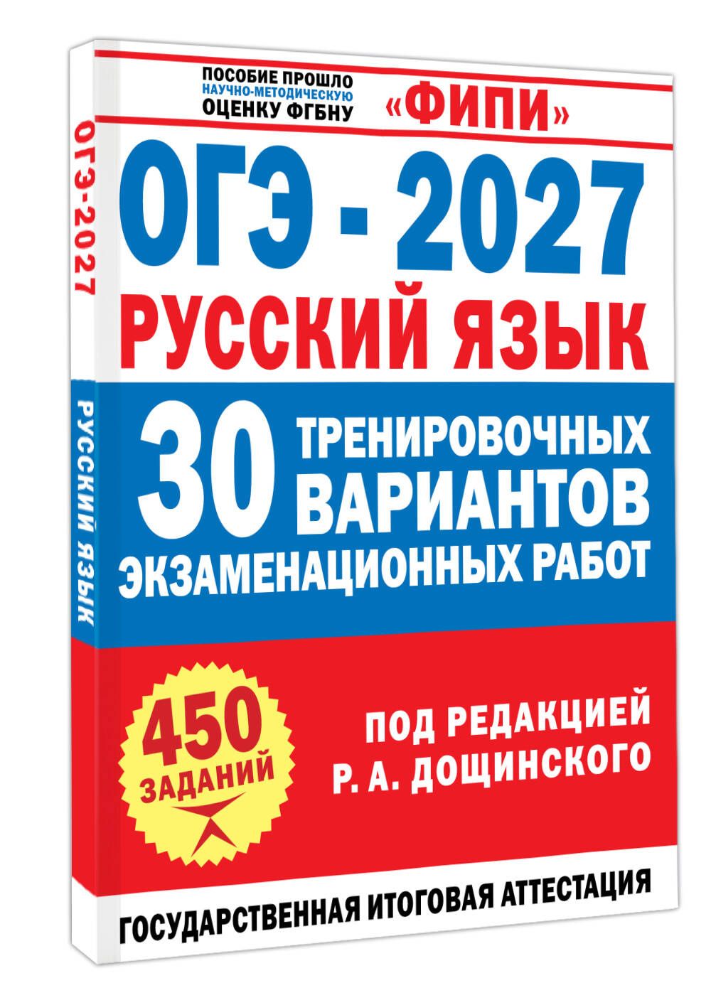 Роман Дощинский: ОГЭ-2027. Русский язык. 30 тренировочных вариантов экзаменационных работ для подготовки к основному государственному экзамену