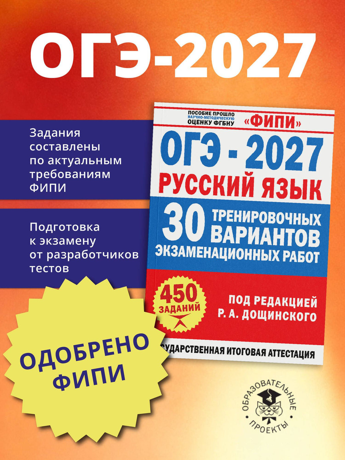 Роман Дощинский: ОГЭ-2027. Русский язык. 30 тренировочных вариантов экзаменационных работ для подготовки к основному государственному экзамену