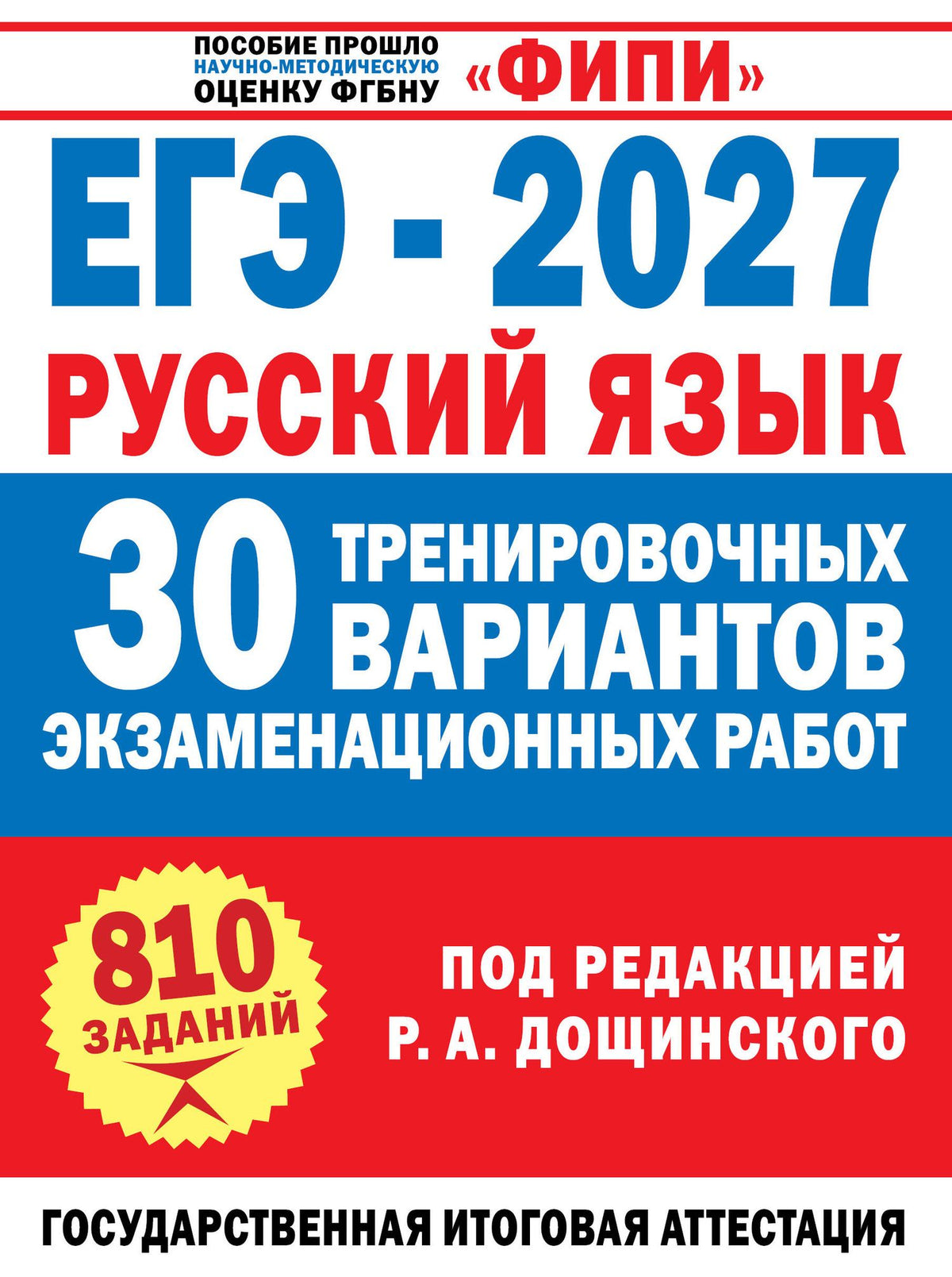 Вячеслав Маслов: ЕГЭ-2027. Русский язык. 30 тренировочных вариантов экзаменационных работ для подготовки к единому государственному экзамену