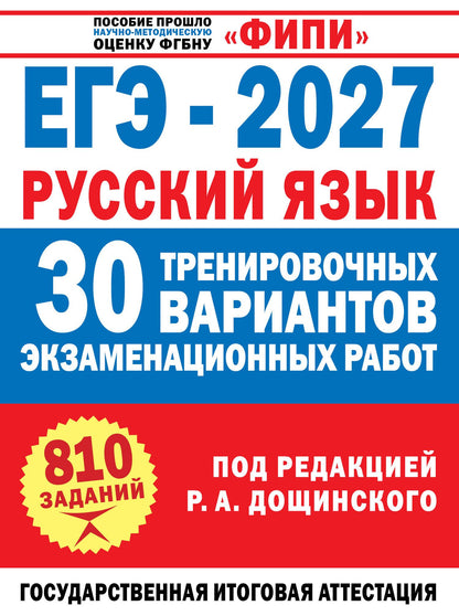 Вячеслав Маслов: ЕГЭ-2027. Русский язык. 30 тренировочных вариантов экзаменационных работ для подготовки к единому государственному экзамену